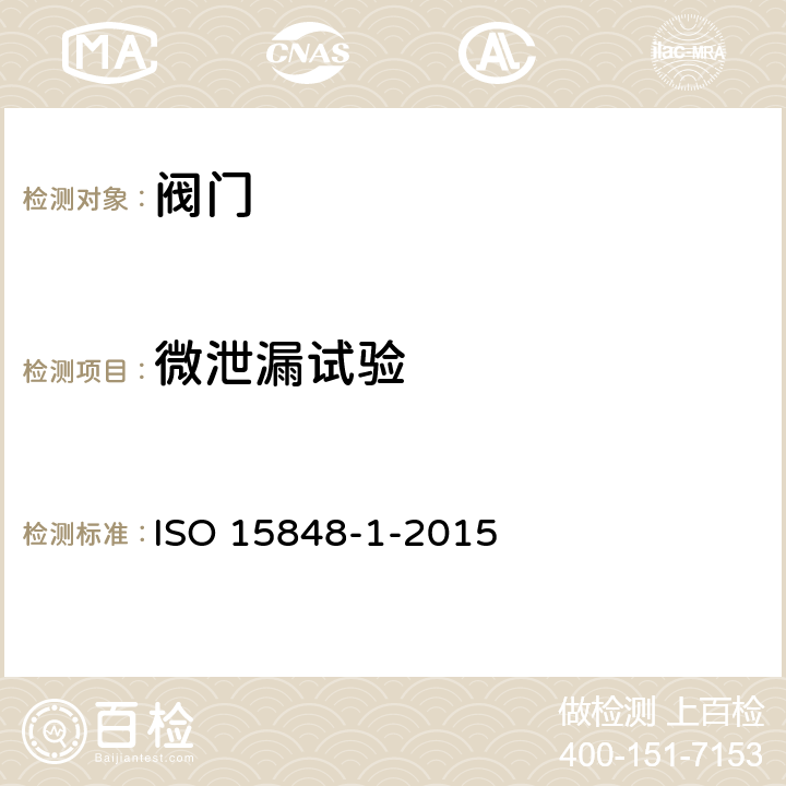 微泄漏试验 工业阀门 微泄漏测量、试验和鉴定程序 第1部分：阀门分类体系和型式试验鉴定程序 ISO 15848-1-2015