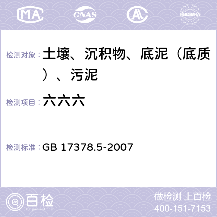 六六六 海洋监测规范 第5部分：沉积物分析 GB 17378.5-2007 14