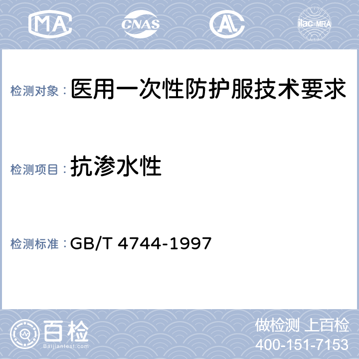 抗渗水性 纺织品 防水性能的检测和评价 静水压法 GB/T 4744-1997