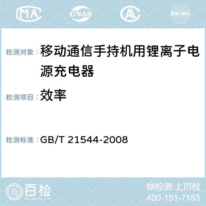 效率 移动通信手持机用锂离子电源充电器 GB/T 21544-2008 5.6