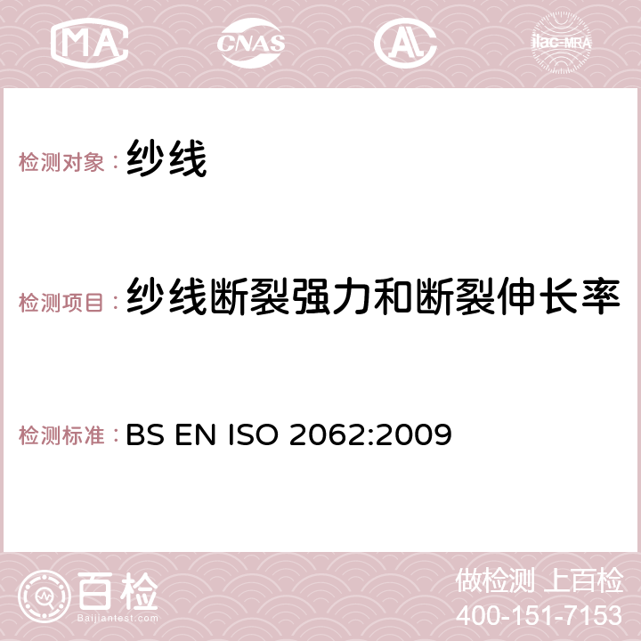 纱线断裂强力和断裂伸长率 BS EN ISO 2062 纺织品 卷装纱 单根的测定 :2009