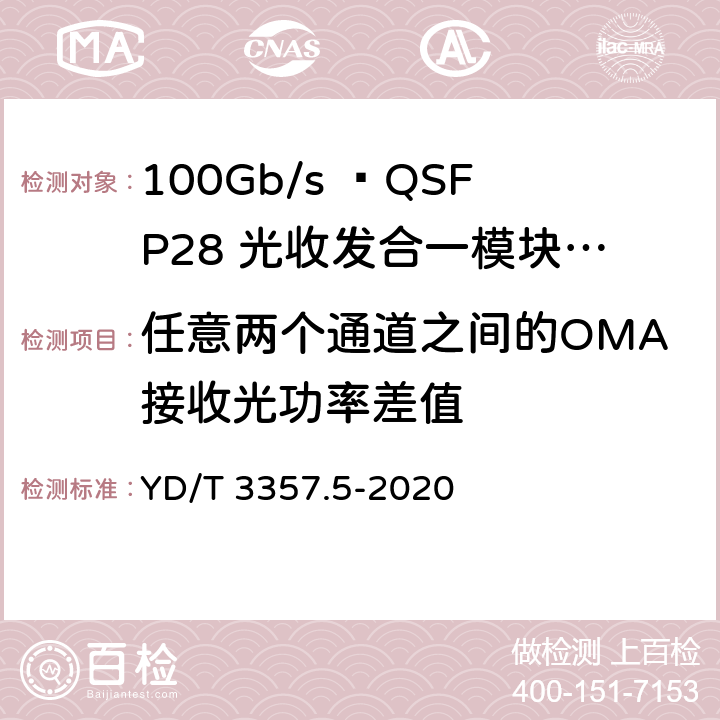 任意两个通道之间的OMA接收光功率差值 100Gb/s QSFP28光收发合一模块 第5部分：4×25Gb/s ER4 Lite YD/T 3357.5-2020 7.11