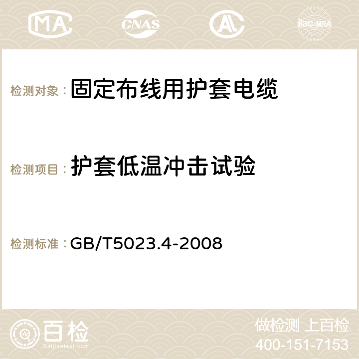 护套低温冲击试验 额定电压450/750V及以下聚氯乙烯绝缘电缆第4部分：固定布线用护套电缆 GB/T5023.4-2008 表2