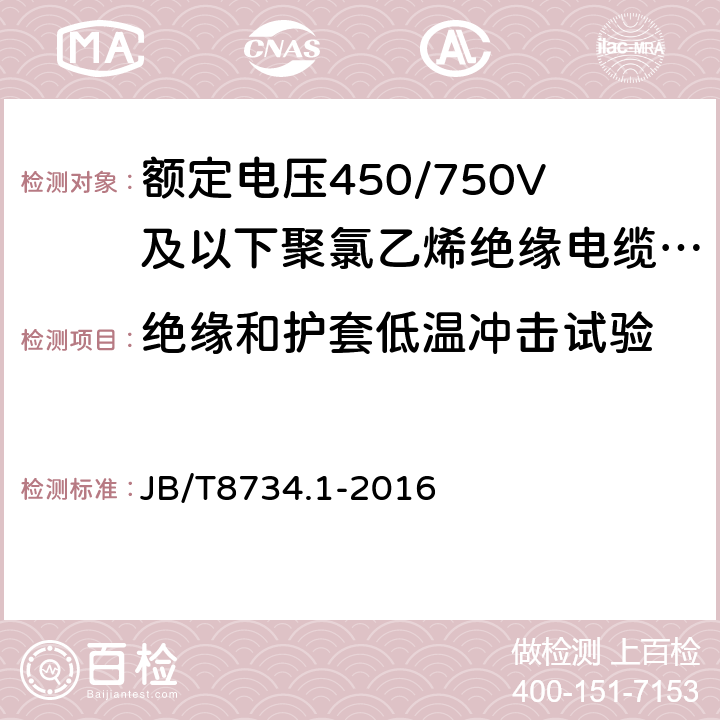 绝缘和护套低温冲击试验 额定电压450/750V及以下聚氯乙烯绝缘电缆电线和软线第1部分：一般规定 JB/T8734.1-2016 5.2.4/5.5.4