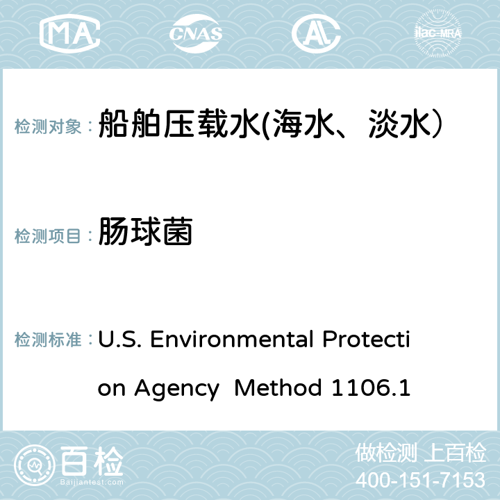 肠球菌 Enterococci in Water by Membrane Filtration Using membrane-Enterococcus-Esculin Iron Agar (mE-EIA) U.S. Environmental Protection Agency Method 1106.1