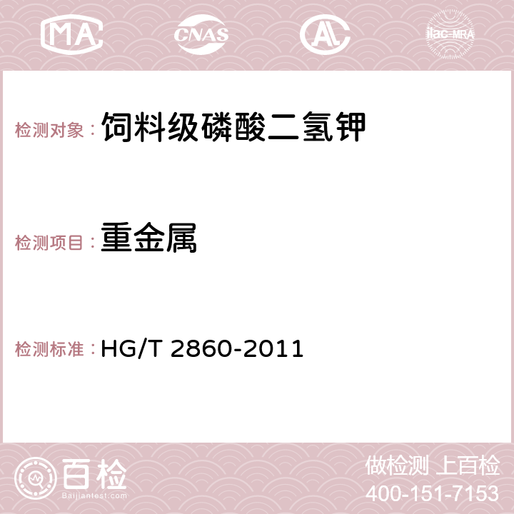 重金属 饲料级磷酸二氢钾 HG/T 2860-2011 5.11