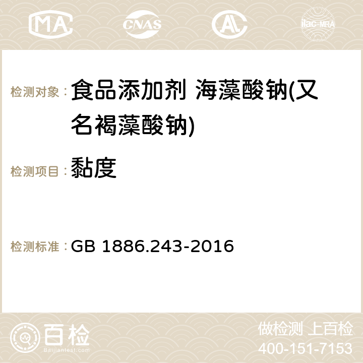 黏度 食品安全國家標準 食品添加劑 海藻酸鈉(又名褐藻酸鈉) GB 1886.243-2016 附錄A.3
