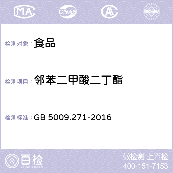 邻苯二甲酸二丁酯 《食品安全国家标准食品中邻苯二甲酸酯的测定》 GB 5009.271-2016