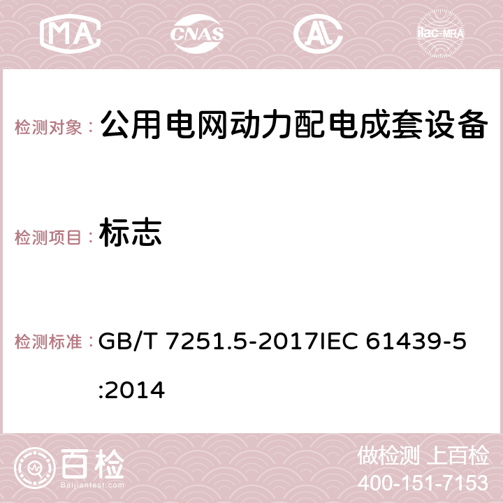 标志 低压成套开关设备和控制设备 第5部分:公用电网电力配电成套设备 GB/T 7251.5-2017IEC 61439-5:2014 10.2.7