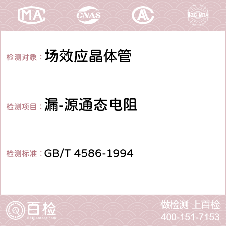 漏-源通态电阻 半导体器件 分立器件 第8部分:场效应晶体管 GB/T 4586-1994 第Ⅳ章 15