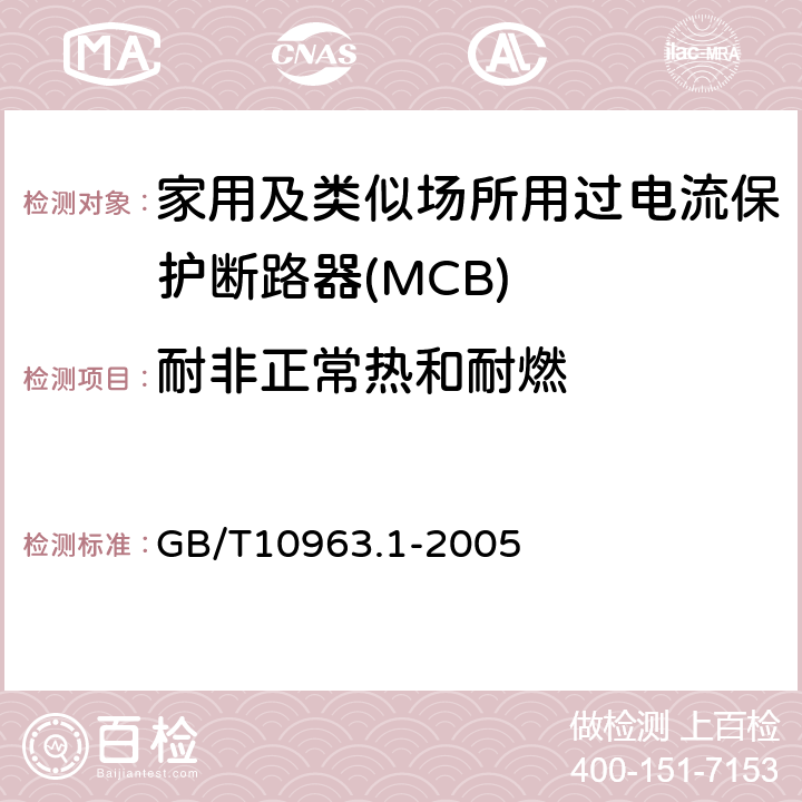 耐非正常熱和耐燃 電氣附件 家用及類似場所用過電流保護斷路器 第1部分：用于交流的斷路器 GB/T10963.1-2005 9.15