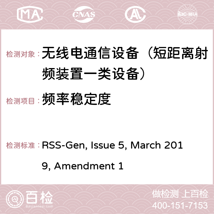 频率稳定度 无线电设备的一般测试要求 RSS-Gen, Issue 5, March 2019, Amendment 1 6.11