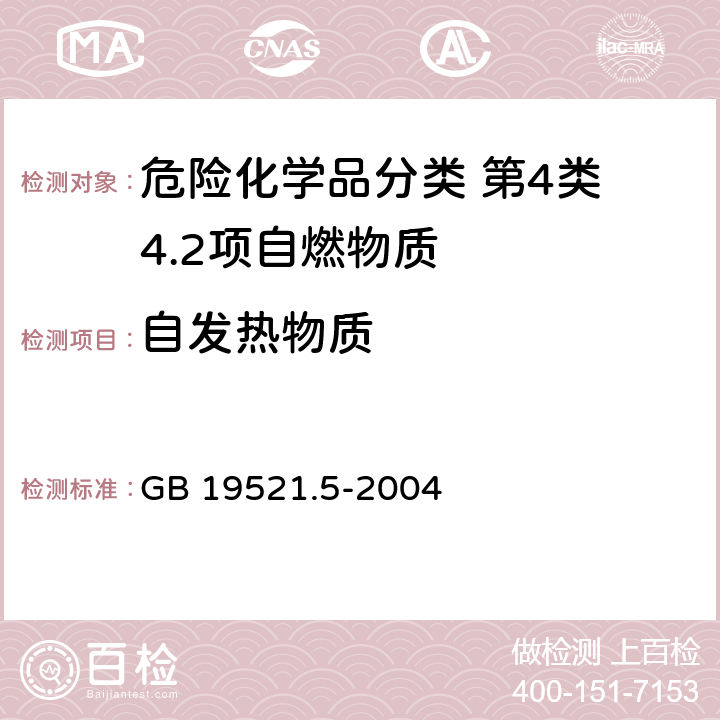 自发热物质 GB 19521.5-2004 自燃固体危险货物危险特性检验安全规范