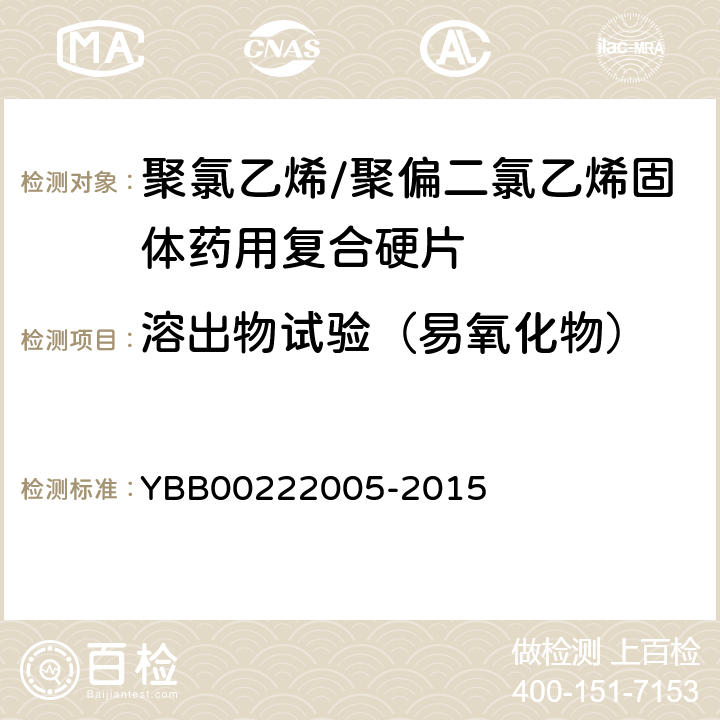 溶出物试验（易氧化物） 聚氯乙烯/聚偏二氯乙烯固体药用复合硬片 YBB00222005-2015