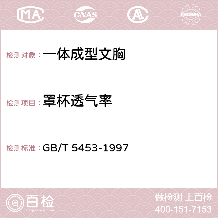 罩杯透气率 GB/T 5453-1997 纺织品 织物透气性的测定