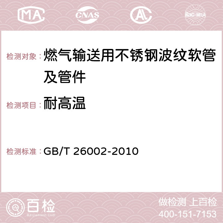 耐高温 GB/T 26002-2010 燃气输送用不锈钢波纹软管及管件