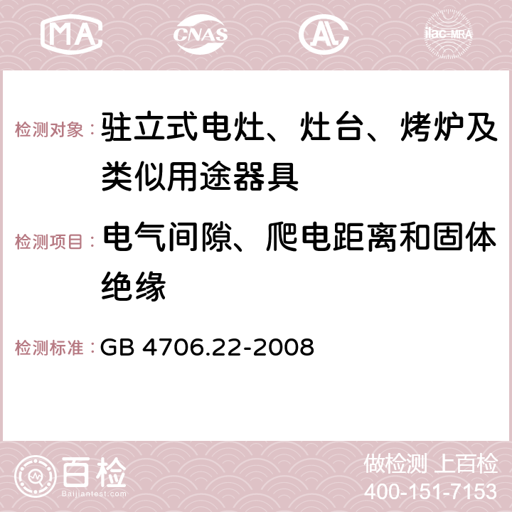 電氣間隙、爬電距離和固體絕緣 家用和類似用途電器的安全 駐立式電灶、灶臺、烤爐及類似用途器具的特殊要求 GB 4706.22-2008 29