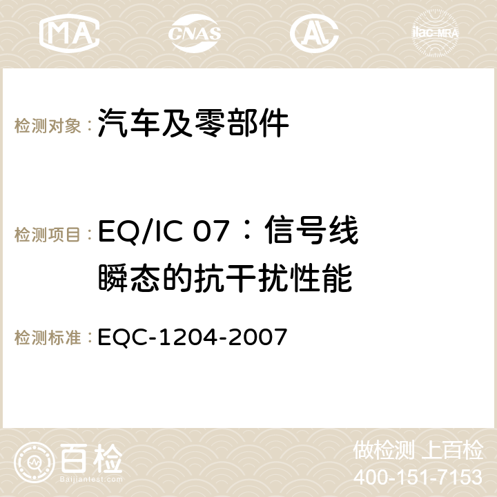 EQ/IC 07：信号线瞬态的抗干扰性能 东风标准 电气和电子装置环境的基本技术规范和电气特性 EQC-1204-2007 6.2.1