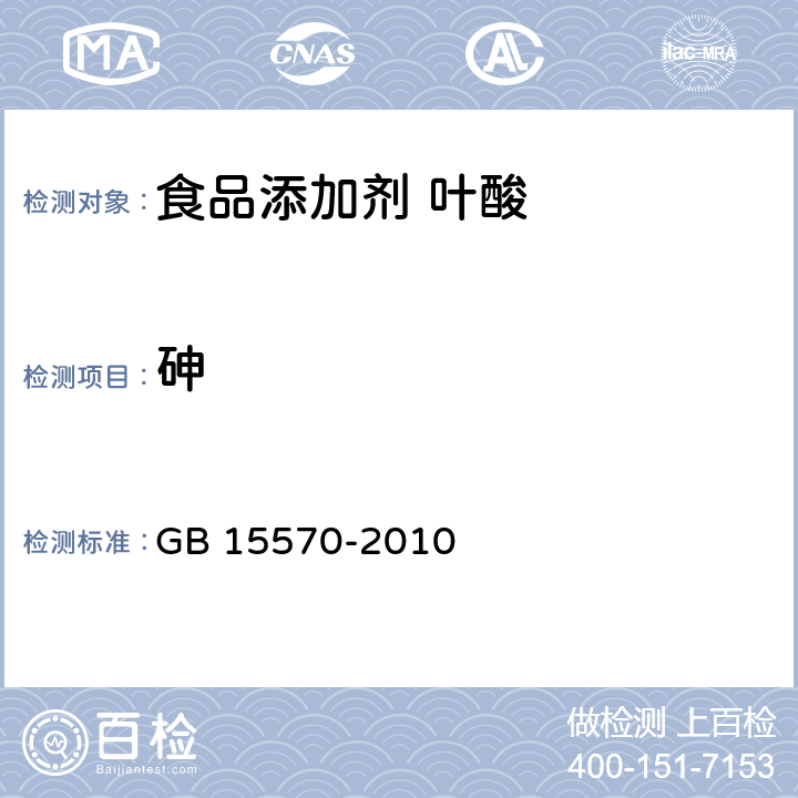 砷 食品安全国家标准 食品添加剂 叶酸 GB 15570-2010 4.2