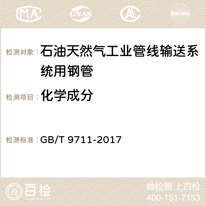 化学成分 石油天然气工业管线输送系统用钢管 GB/T 9711-2017