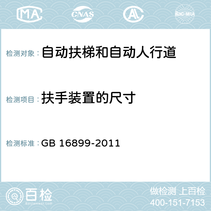 扶手装置的尺寸 自动扶梯和自动人行道的制造与安装安全规范 GB 16899-2011 5.5.2