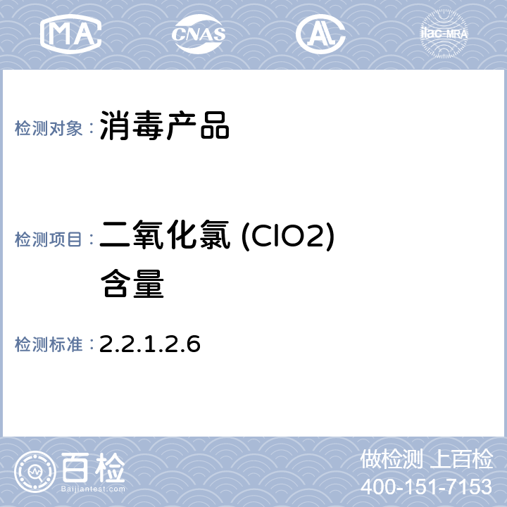 二氧化氯 (ClO2) 含量 《消毒技术规范》（卫生部2002年版） 2.2.1.2.6