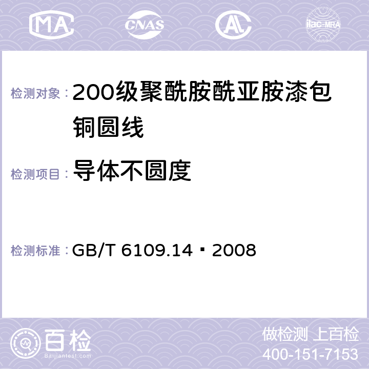 导体不圆度 GB/T 6109.14-2008 漆包圆绕组线 第14部分:200级聚酰胺酰亚胺漆包铜圆线