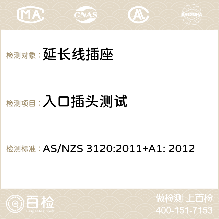 入口插头测试 延长线插座测试方法 AS/NZS 3120:2011+A1: 2012 3.9