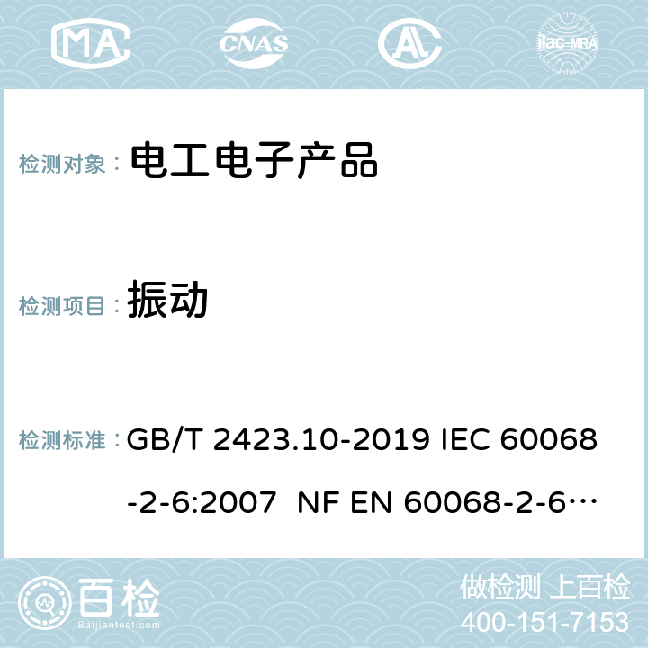 振动 环境试验 第2部分: 试验方法 试验Fc: 振动(正弦) GB/T 2423.10-2019 IEC 60068-2-6:2007 NF EN 60068-2-6:2008