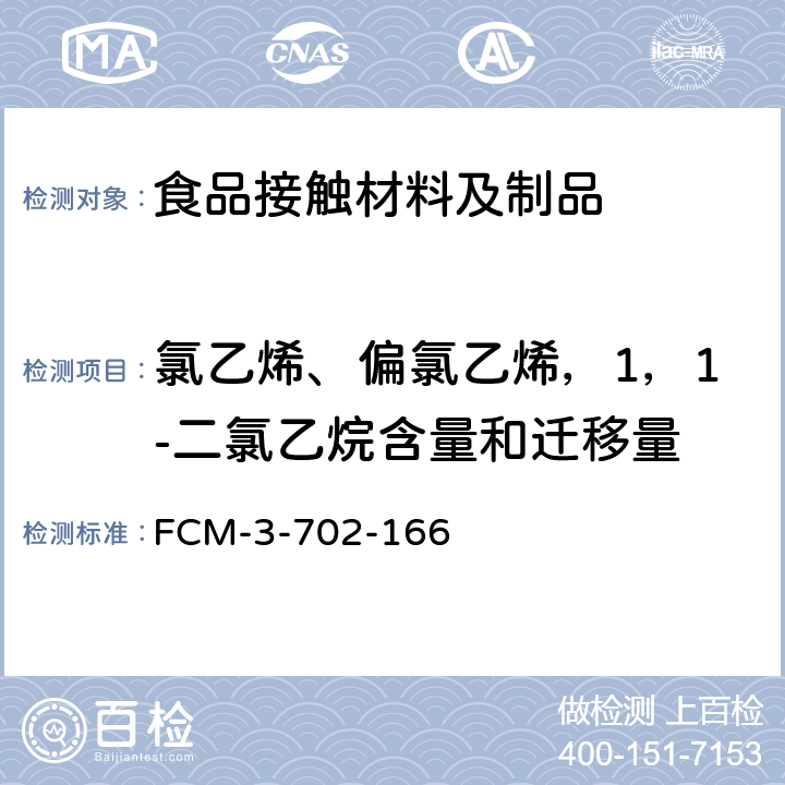 氯乙烯、偏氯乙烯，1，1-二氯乙烷含量和迁移量 FCM-3-702-166 食品接触材料及制品 的测定 