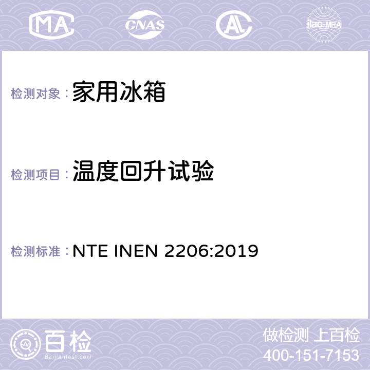 温度回升试验 家用制冷器具测试方法和要求 NTE INEN 2206:2019 6.10