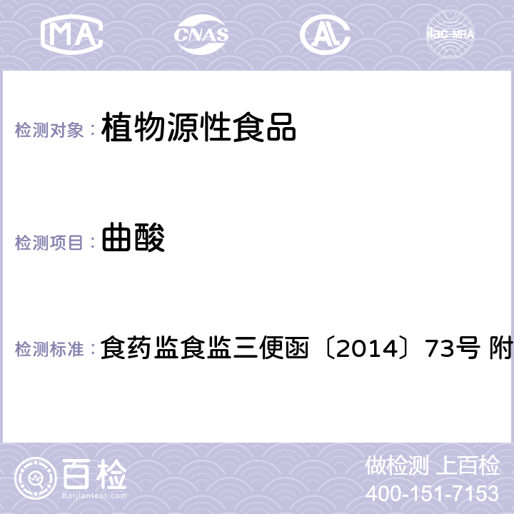 曲酸 食品安全监督抽检和风险监测指定检验方法 面粉中曲酸的测定 食药监食监三便函〔2014〕73号 附件