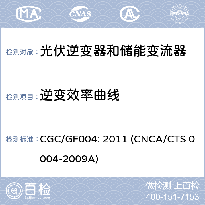 逆变效率曲线 并网光伏逆变器技术规范 CGC/GF004: 2011 (CNCA/CTS 0004-2009A) 6.3.2.2