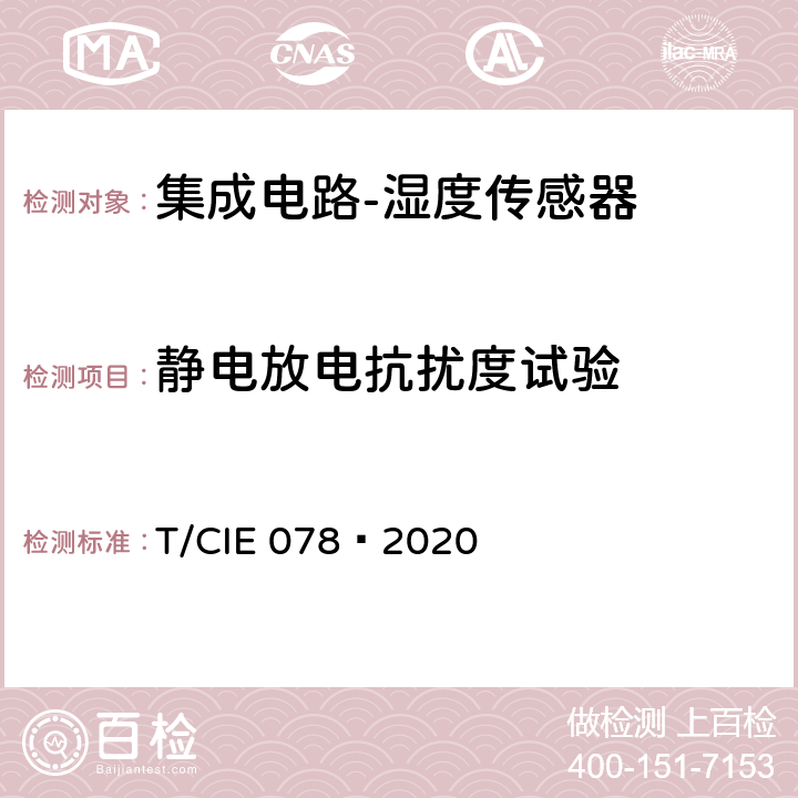 静电放电抗扰度试验 工业级高可靠集成电路评价 第 13 部分： 湿度传感器 T/CIE 078—2020 5.8.1