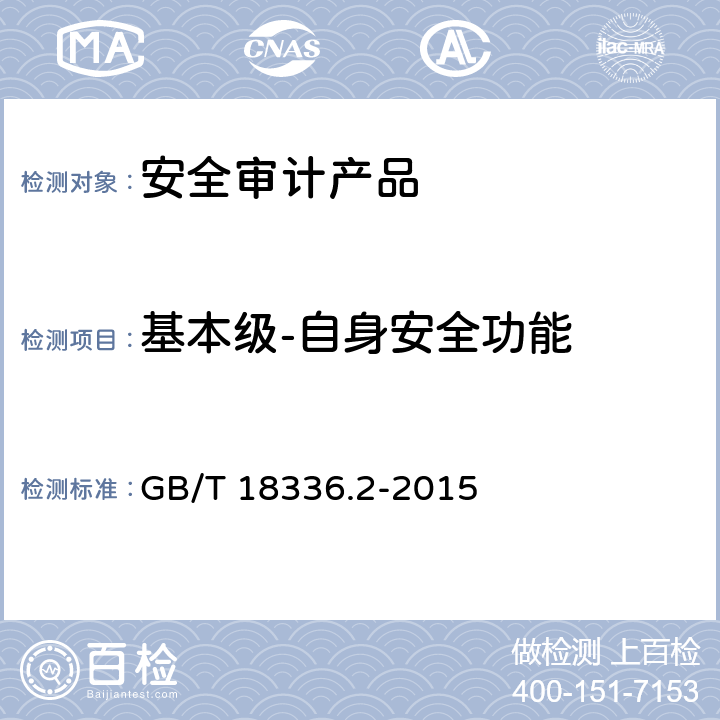 基本级-自身安全功能 信息技术 安全技术 信息技术安全评估准则 第二部分：安全功能组件 GB/T 18336.2-2015