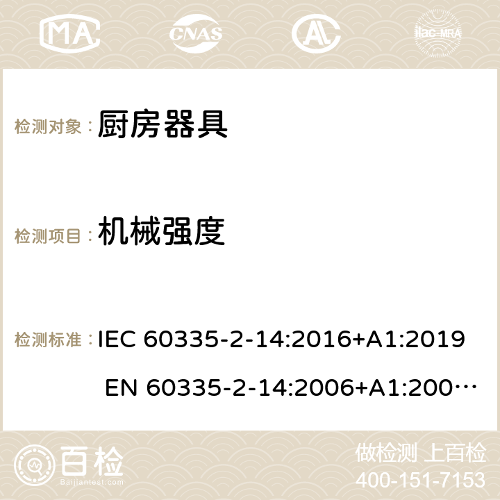 机械强度 家用和类似用途电器的安全 厨房器具的特殊要求 IEC 60335-2-14:2016+A1:2019 EN 60335-2-14:2006+A1:2008+A11:2012+A12:2016 21