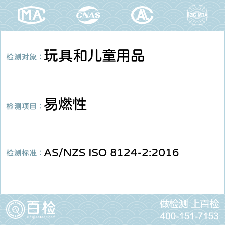 易燃性 玩具安全 第2部分：易燃性 AS/NZS ISO 8124-2:2016 第4.3条 化妆服饰