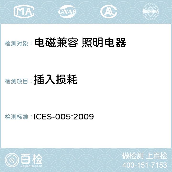 插入损耗 电气照明和类似设备的无线电骚扰特性的限值和测量方法 ICES-005:2009 4.2