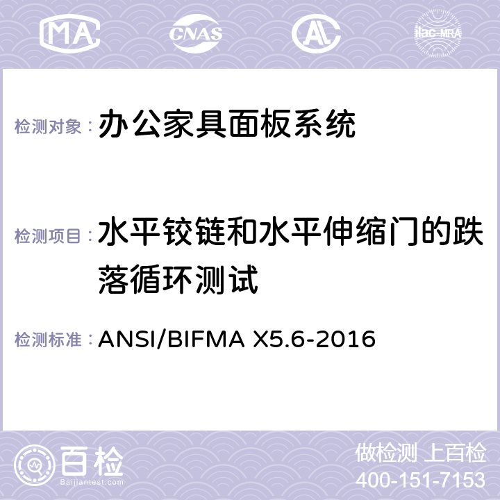 水平铰链和水平伸缩门的跌落循环测试 面板系统测试 ANSI/BIFMA X5.6-2016 条款11.11