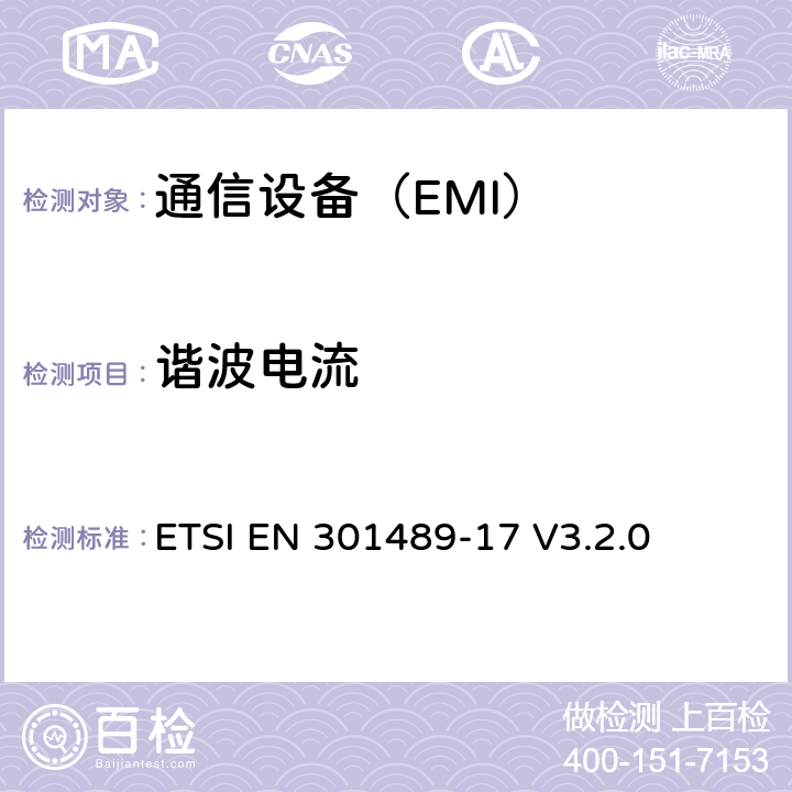 谐波电流 电磁兼容性和无线电频谱管理（ERM ） ，电磁兼容（ EMC）标准的无线电设备，第17部分：用于宽带数据传输系统的特定条件 ETSI EN 301489-17 V3.2.0 7.1