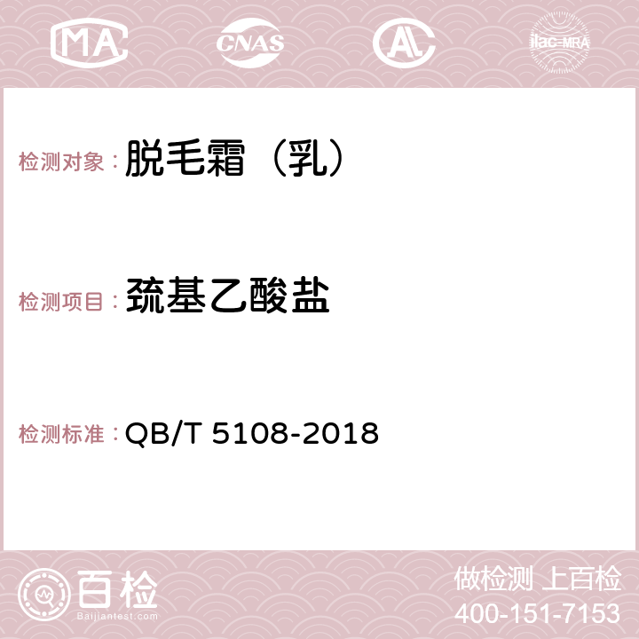 巯基乙酸盐 脱毛霜（乳） QB/T 5108-2018 5.2.2（化妆品安全技术规范(国家食品药品监督管理总局2015年版)第四章 理化检验方法 3.9巯基乙酸 第一法）