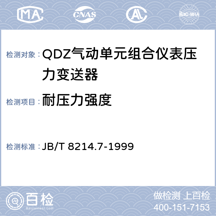 耐压力强度 JB/T 8214.7-1999 QDZ气动单元组合仪表 压力变送器