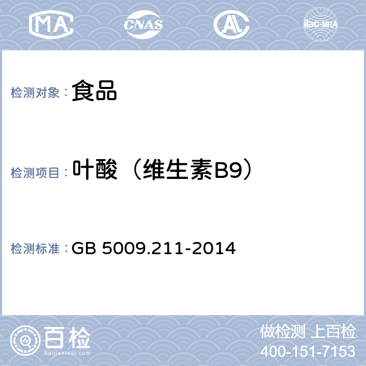 叶酸（维生素B9） 食品安全国家标准 食品中叶酸的测定 GB 5009.211-2014