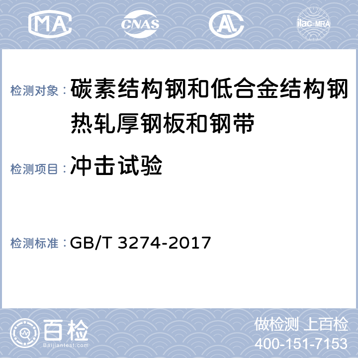 冲击试验 碳素结构钢和低合金结构钢热轧厚钢板和钢带 GB/T 3274-2017 5.4