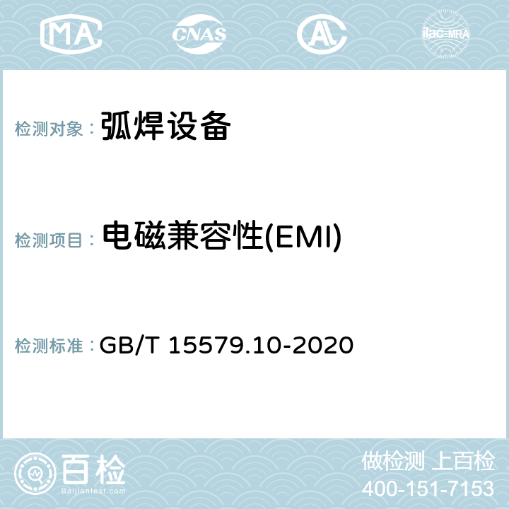 电磁兼容性(EMI) GB/T 15579.10-2020 弧焊设备 第10部分:电磁兼容性(EMC)要求