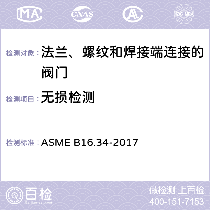 无损检测 ASME B16.34-2017 法兰、螺纹和焊接端连接的阀门  8.3
