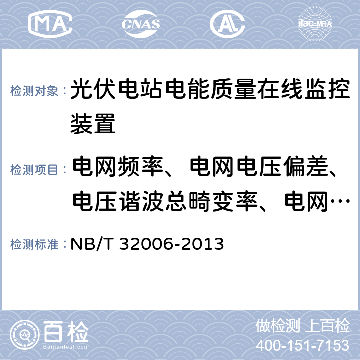 电网频率、电网电压偏差、电压谐波总畸变率、电网负序电压不平衡度 《光伏发电站电能质量检测技术规程》 NB/T 32006-2013 7