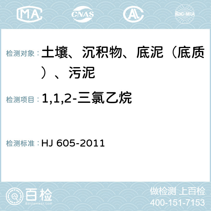 1,1,2-三氯乙烷 土壤和沉积物 挥发性有机物的测定 吹扫捕集-气相色谱-质谱法 HJ 605-2011