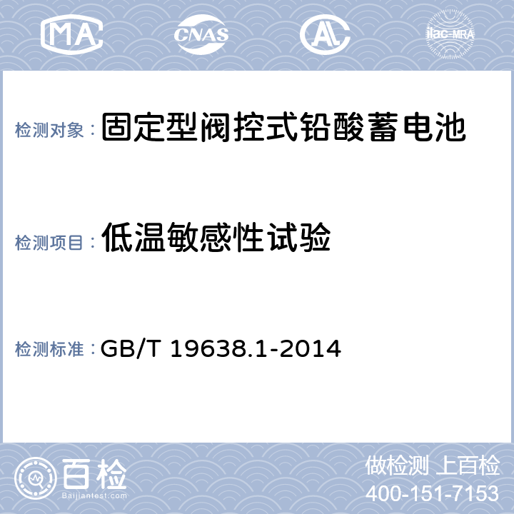 低溫敏感性試驗 固定型閥控式鉛酸蓄電池 第1部分 技術條件 GB/T 19638.1-2014 6.25