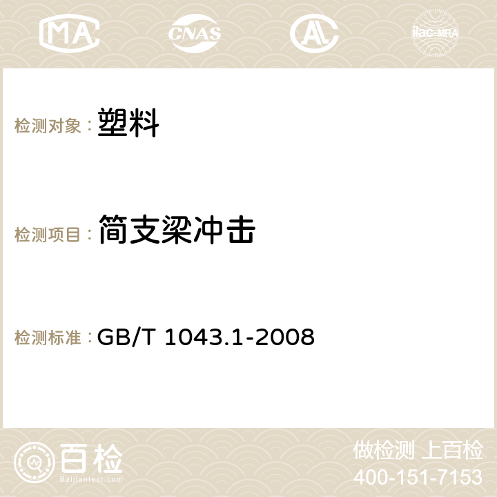 简支梁冲击 《塑料 简支梁冲击性能的测定第1部分：非仪器化冲击试验》 GB/T 1043.1-2008